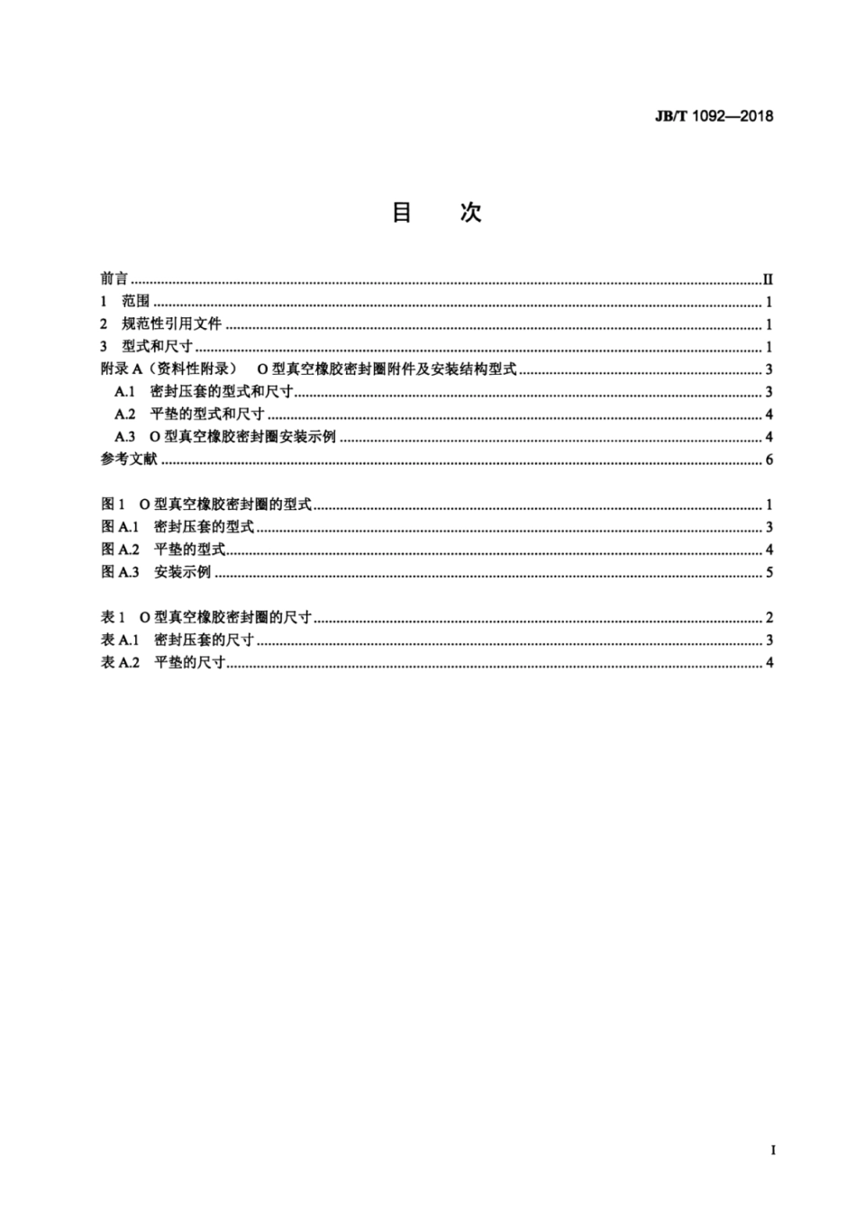 JB∕T 1092-2018 真空技术 O型真空橡胶密封圈 型式和尺寸.pdf_第2页