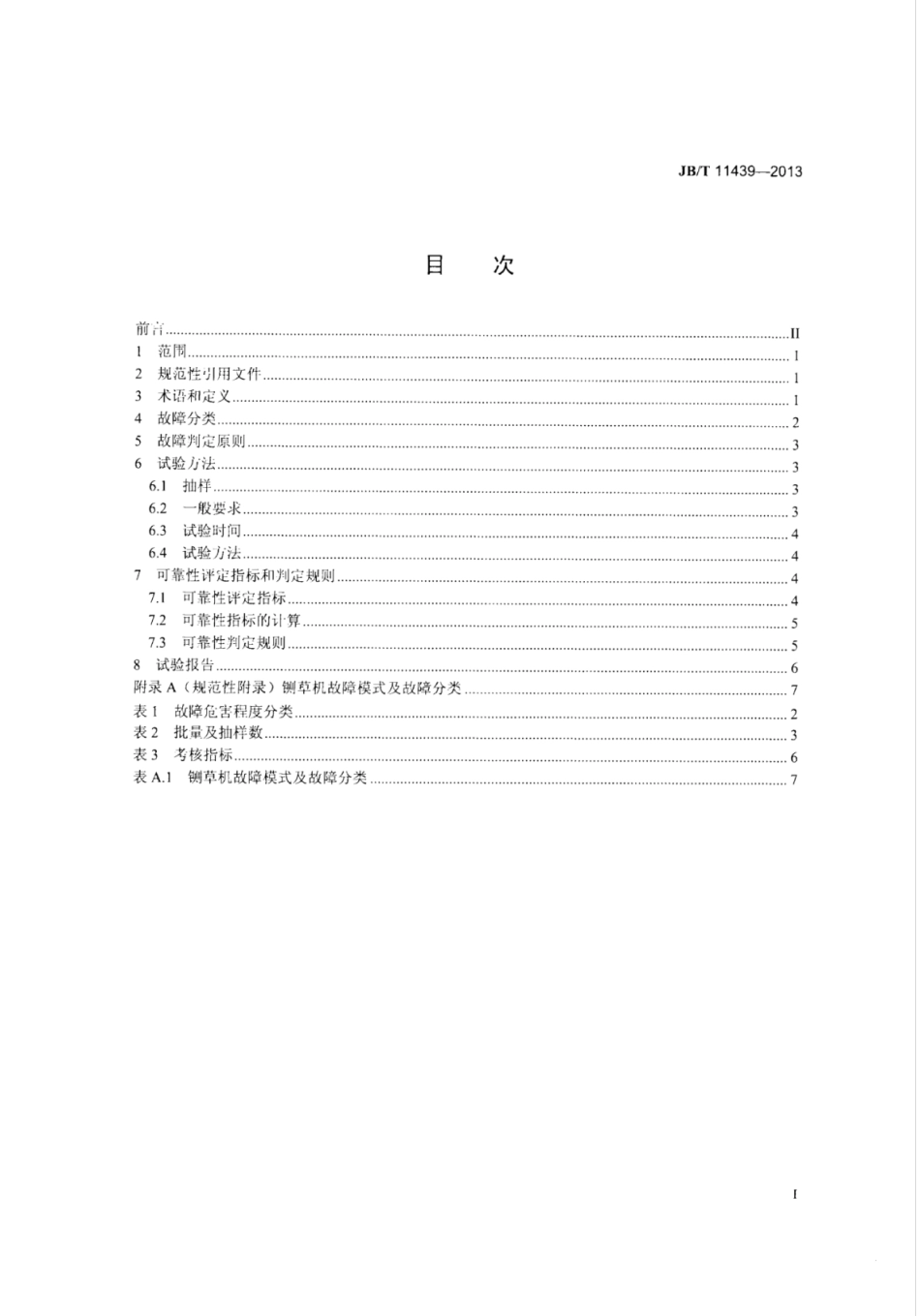 JB∕T 11439-2013 铡草机可靠性考核方法.pdf_第2页