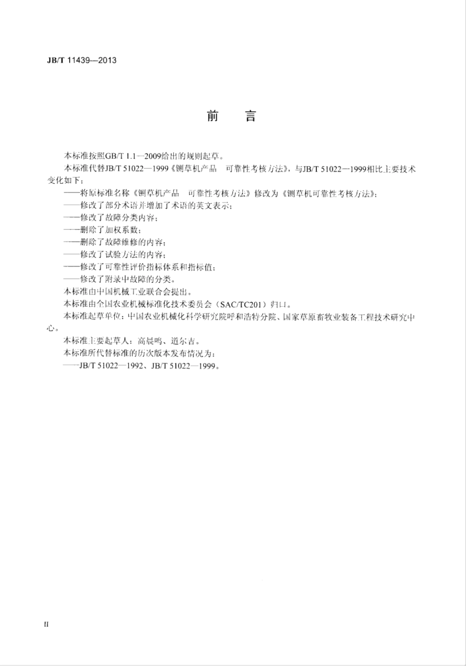 JB∕T 11439-2013 铡草机可靠性考核方法.pdf_第3页