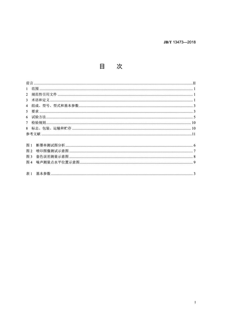 JB∕T 13473-2018 陶瓷砖喷墨印刷机.pdf_第2页