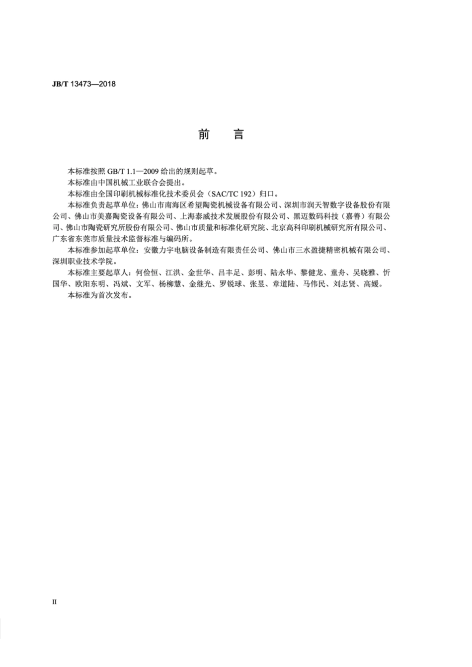 JB∕T 13473-2018 陶瓷砖喷墨印刷机.pdf_第3页
