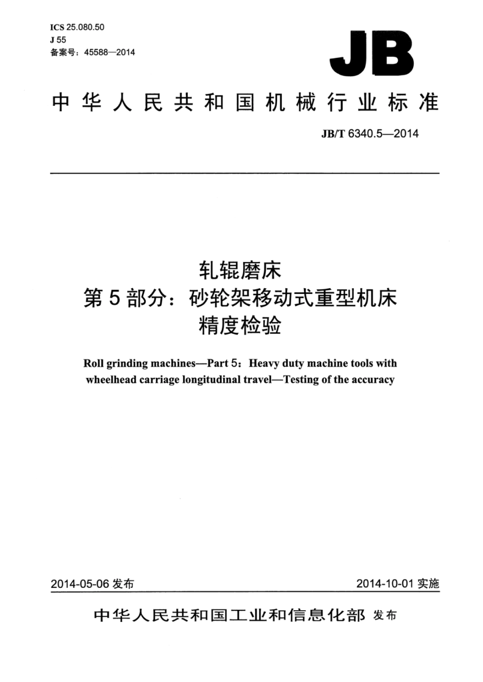 JB∕T 6340.5-2014 轧辊磨床 第5部分：砂轮架移动式重型机床精度检验.pdf.pdf_第1页