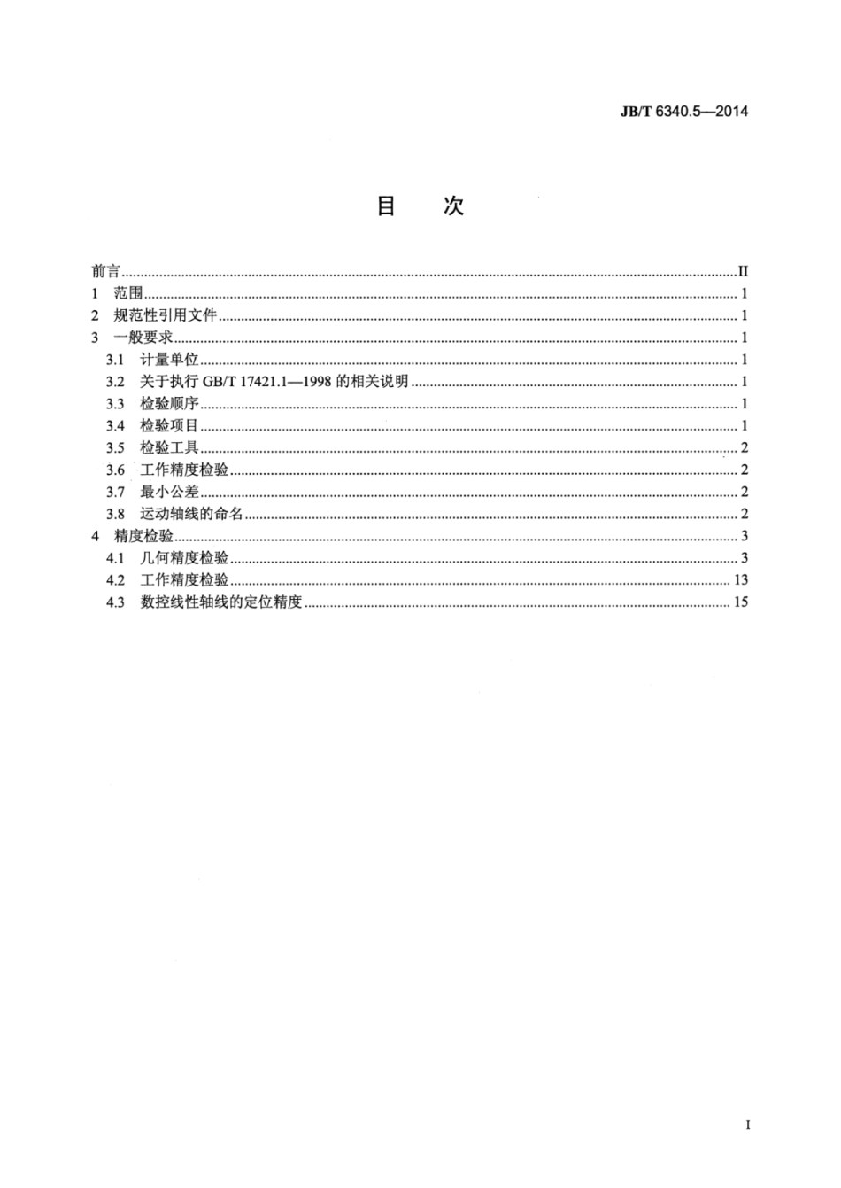 JB∕T 6340.5-2014 轧辊磨床 第5部分：砂轮架移动式重型机床精度检验.pdf.pdf_第2页