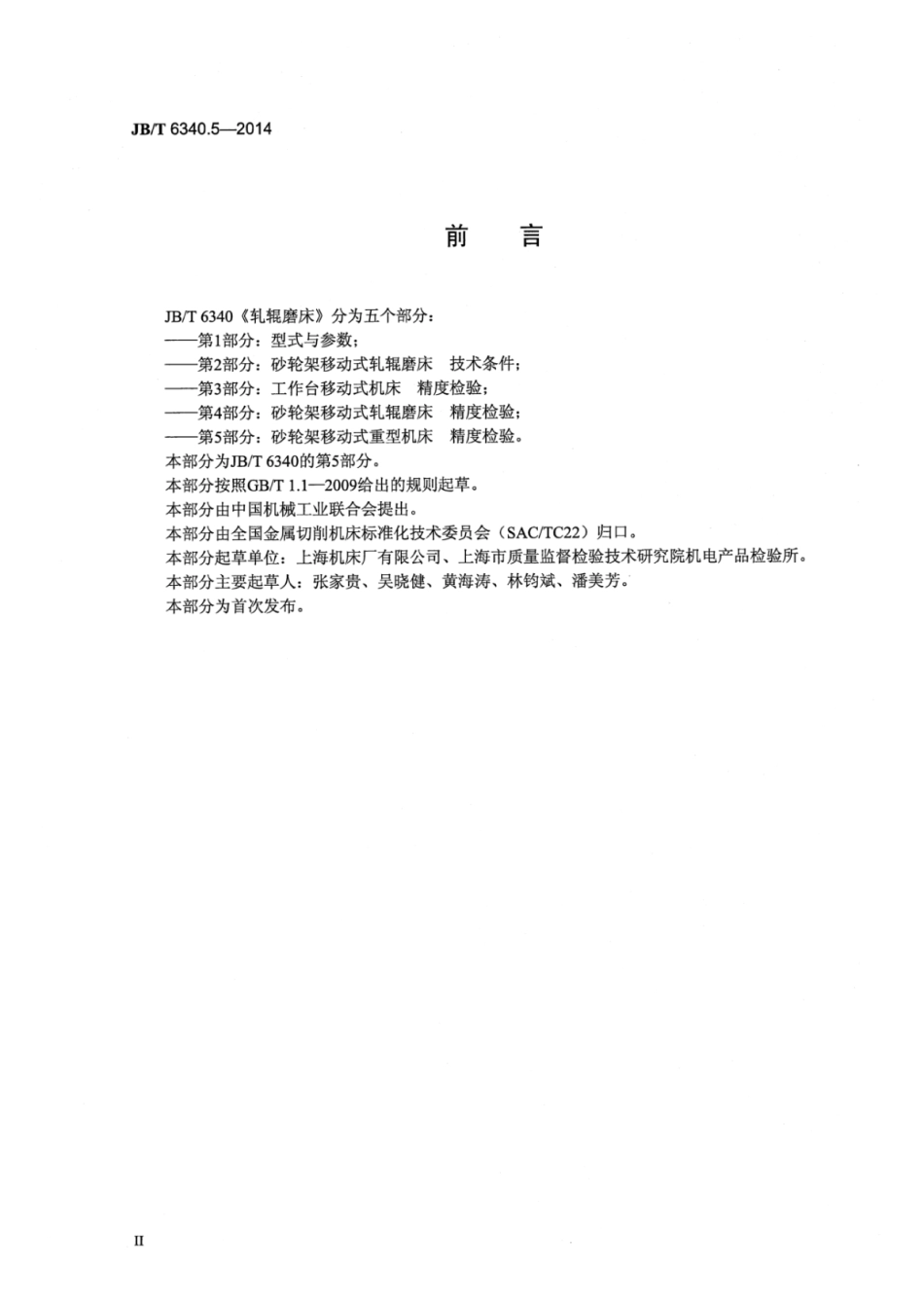 JB∕T 6340.5-2014 轧辊磨床 第5部分：砂轮架移动式重型机床精度检验.pdf.pdf_第3页