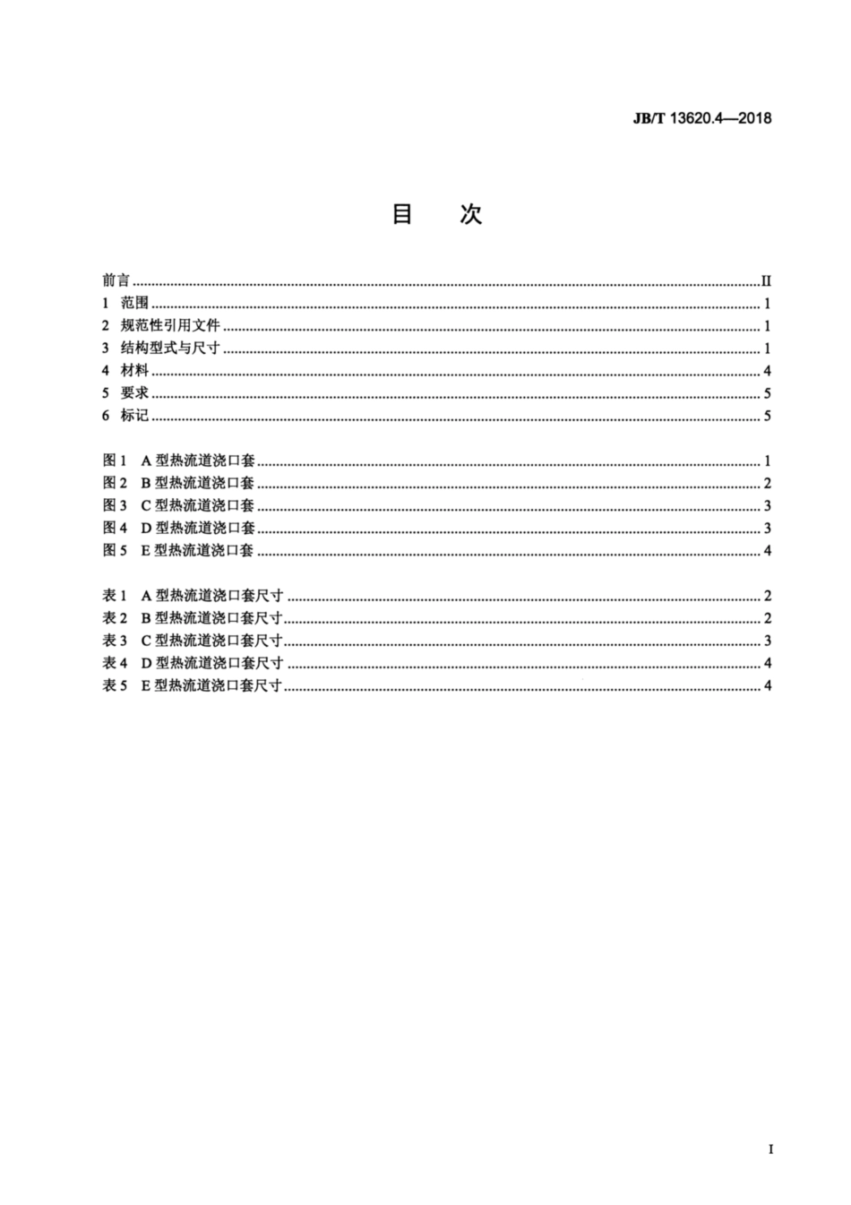 JB∕T 13620.4-2018 塑料注射模热流道系统 零部件 第4部分：热流道浇口套.pdf_第2页