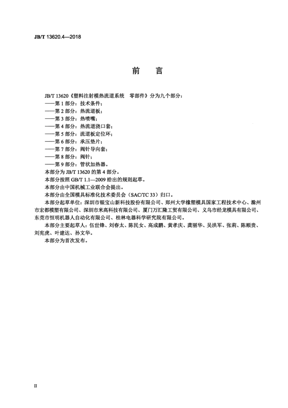 JB∕T 13620.4-2018 塑料注射模热流道系统 零部件 第4部分：热流道浇口套.pdf_第3页