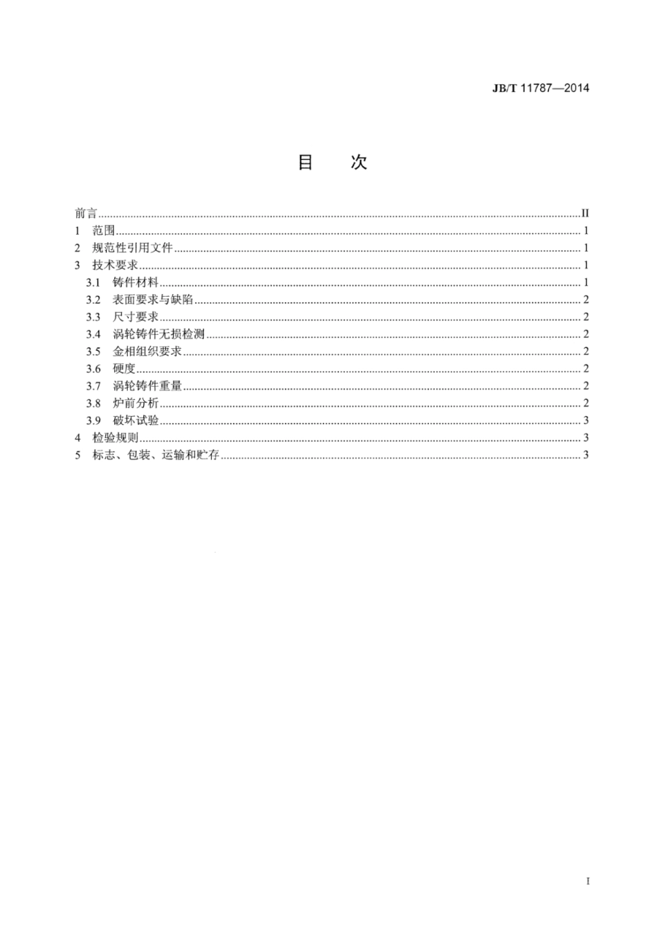JB∕T 11787-2014 涡轮增压器涡轮铸件技术条件.pdf_第2页