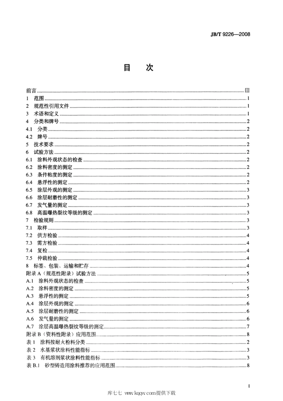 JB∕T 9226-2008 砂型铸造用涂料.pdf_第2页