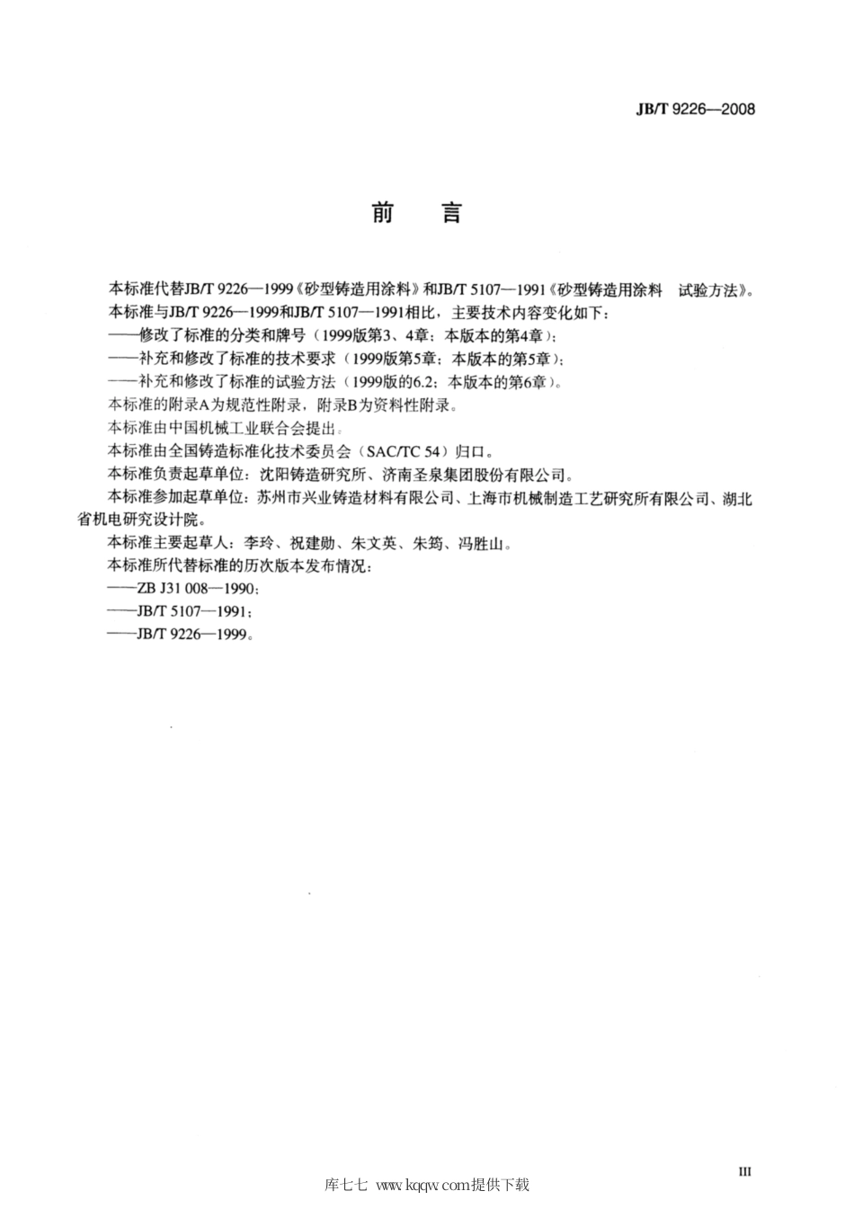 JB∕T 9226-2008 砂型铸造用涂料.pdf_第3页