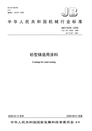 JB∕T 9226-2008 砂型铸造用涂料.pdf