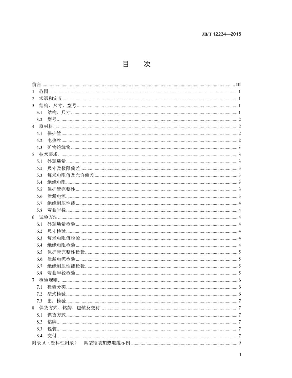 JB∕T 12234-2015 铠装加热电缆.pdf_第3页
