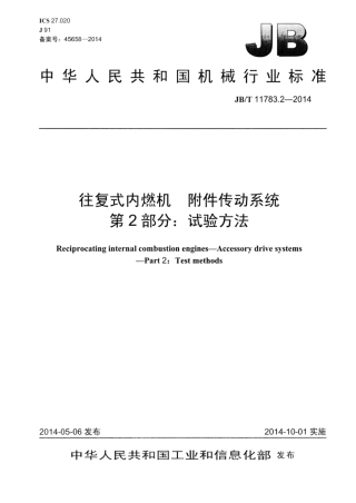 JB∕T 11783.2-2014 往复式内燃机 附件传动系统 第2部分：试验方法.pdf