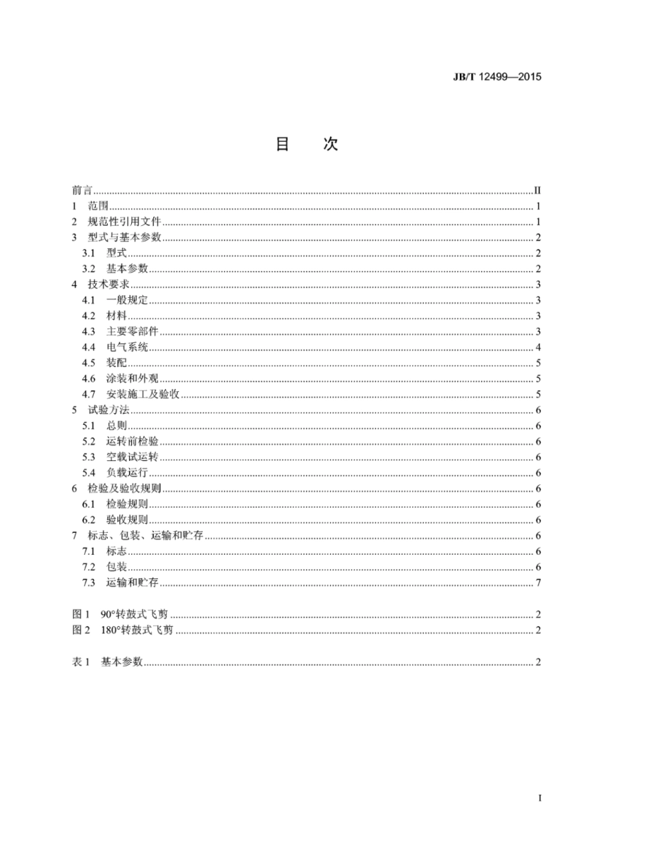 JB∕T 12499-2015 热连轧转鼓式飞剪.pdf_第2页