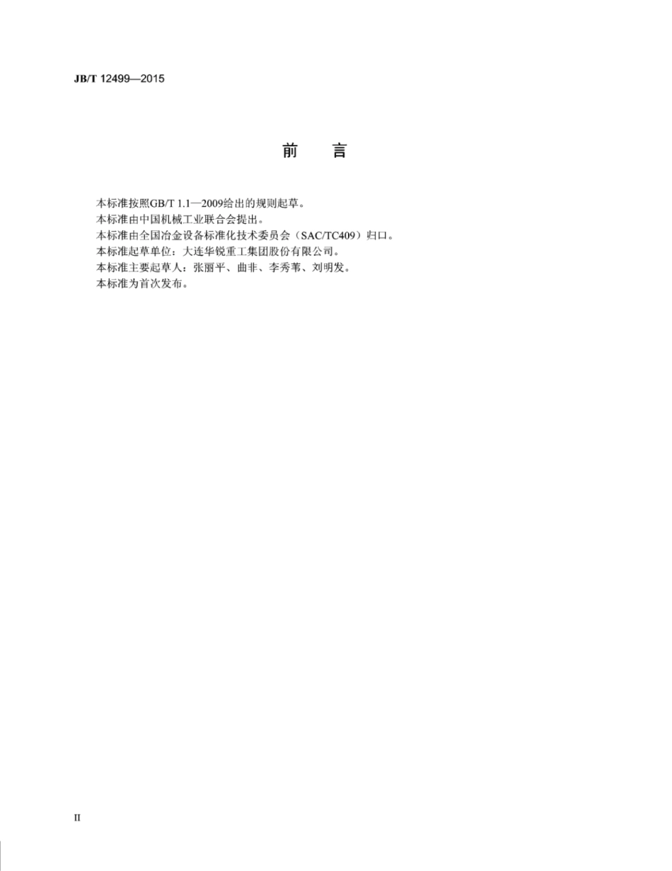 JB∕T 12499-2015 热连轧转鼓式飞剪.pdf_第3页