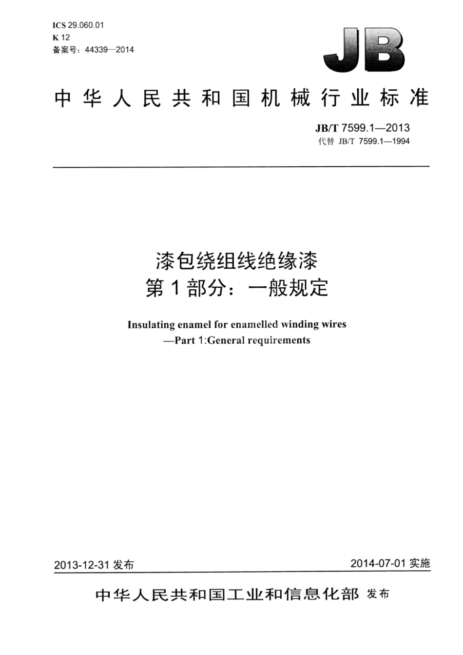 JB∕T 7599.1-2013 漆包绕组线绝缘漆 第1部分：一般规定.pdf_第1页