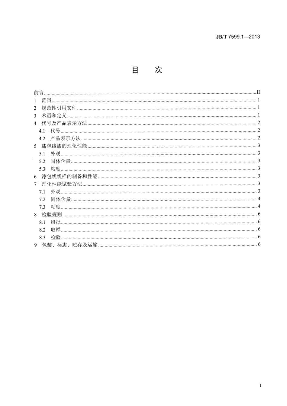 JB∕T 7599.1-2013 漆包绕组线绝缘漆 第1部分：一般规定.pdf_第3页