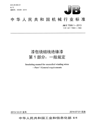 JB∕T 7599.1-2013 漆包绕组线绝缘漆 第1部分：一般规定.pdf