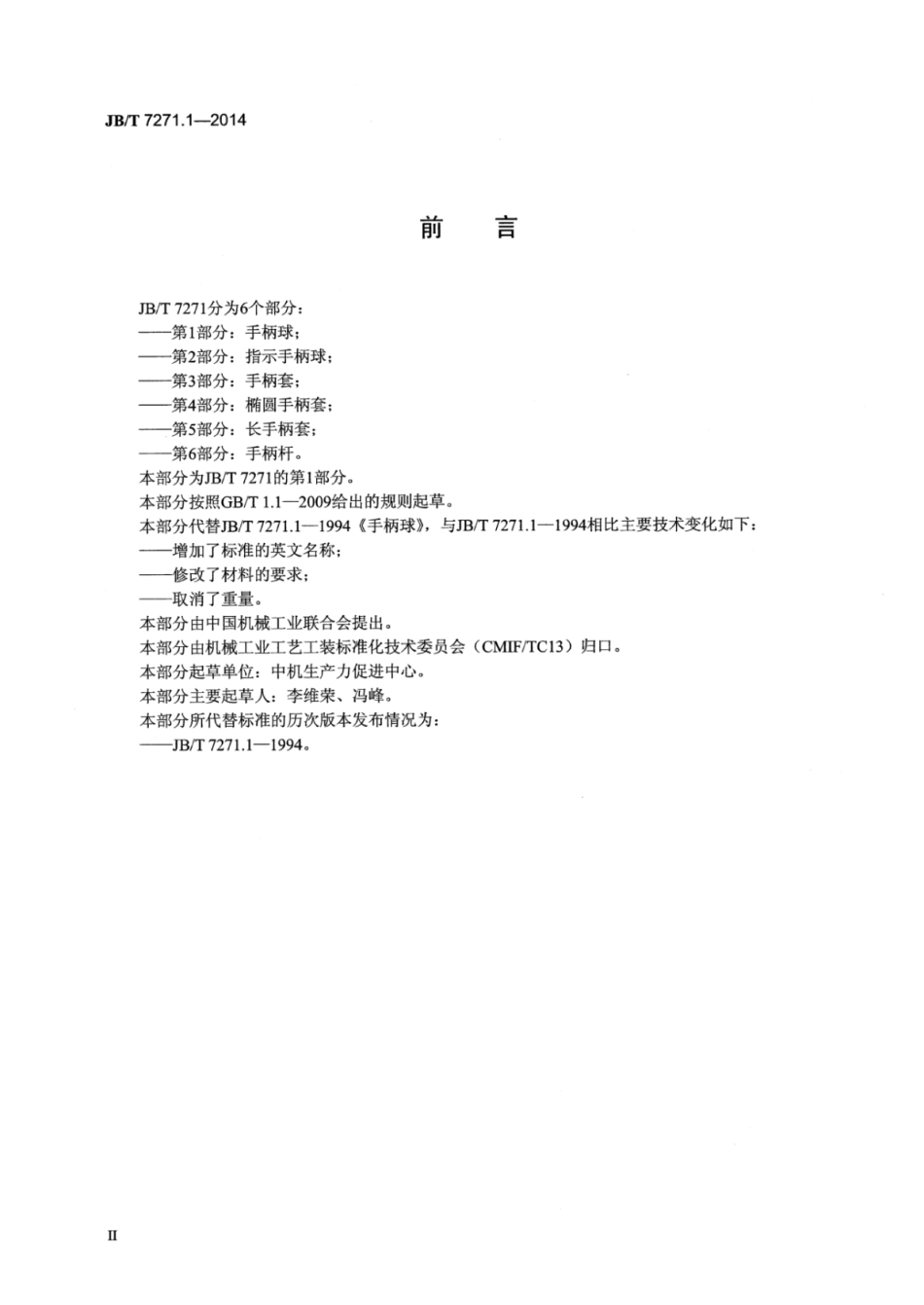 JB∕T 7271.1-2014 手柄球.pdf_第3页