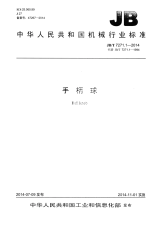 JB∕T 7271.1-2014 手柄球.pdf