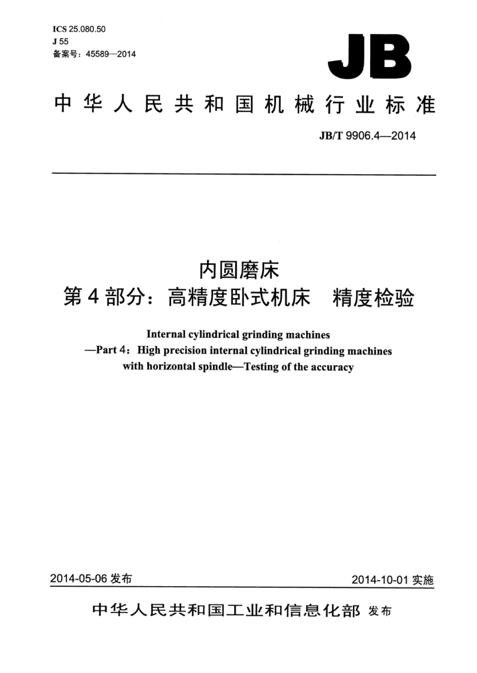 JB∕T 9906.4-2014 内圆磨床 第4部分：高精度卧式机床精度检验.pdf.pdf_第1页