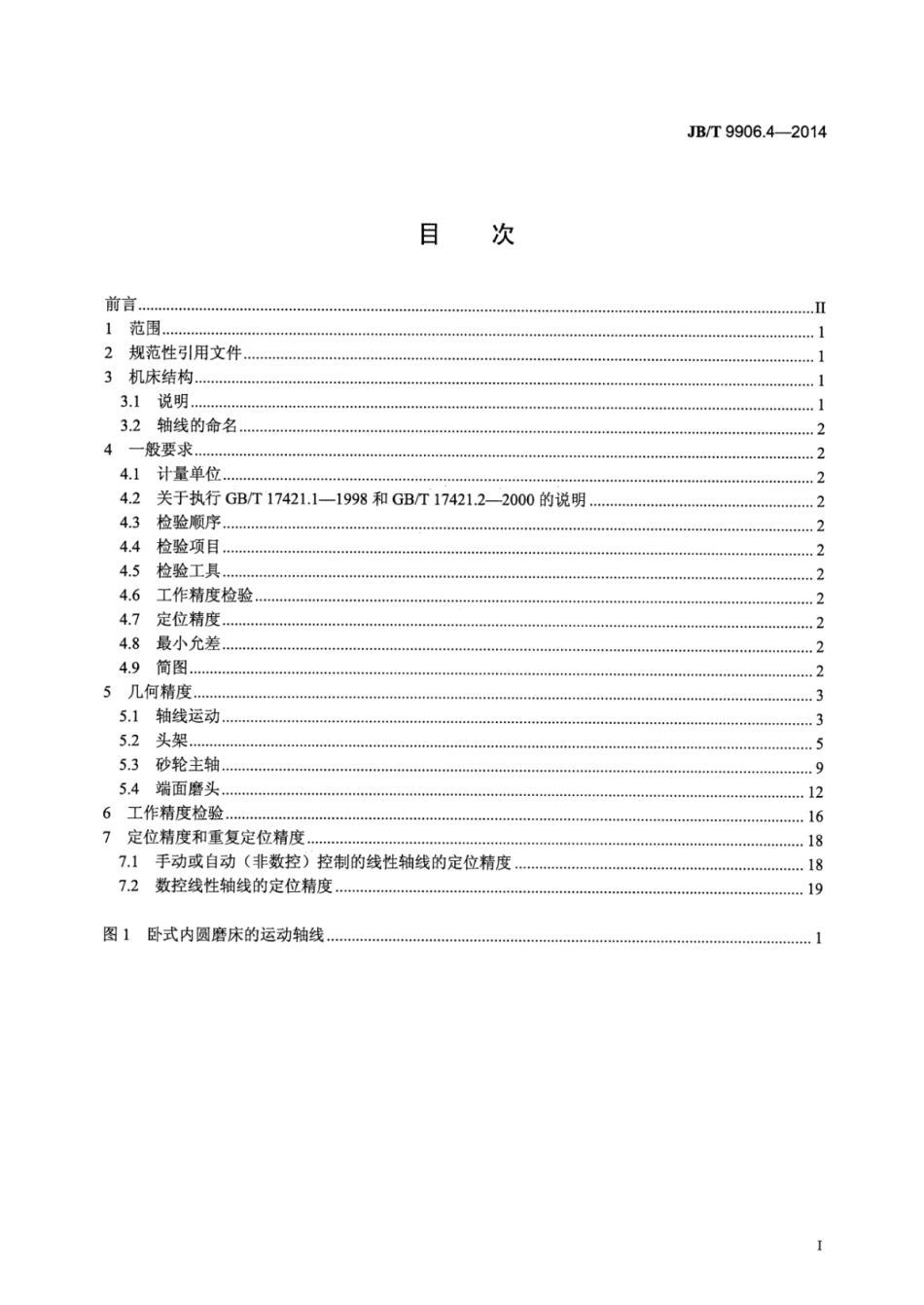 JB∕T 9906.4-2014 内圆磨床 第4部分：高精度卧式机床精度检验.pdf.pdf_第3页