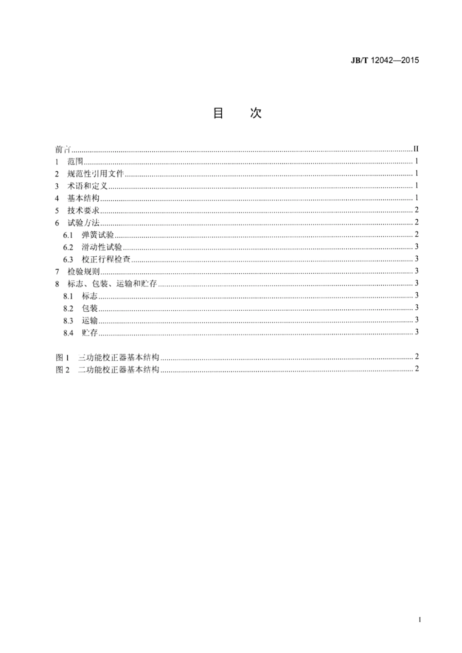 JB∕T 12042-2015 柴油机喷油系统校正器技术条件.pdf_第2页