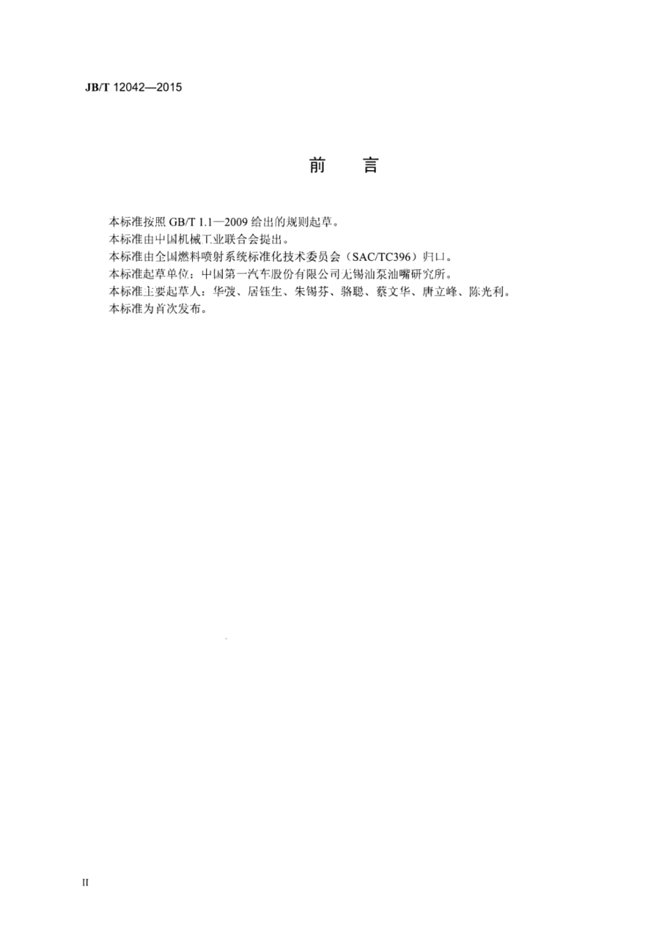 JB∕T 12042-2015 柴油机喷油系统校正器技术条件.pdf_第3页