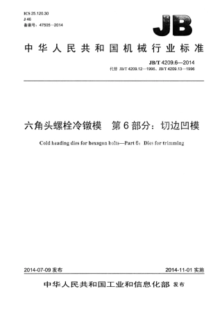 JB∕T 4209.6-2014 六角头螺栓冷镦模 第6部分：切边凹模.pdf