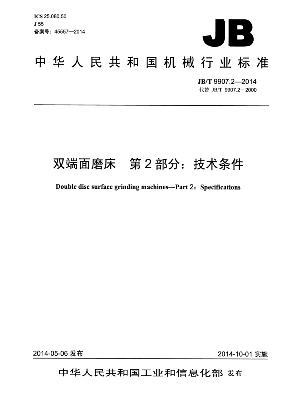 JB∕T 9907.2-2014 双端面磨床 第2部分：技术条件.pdf_第1页