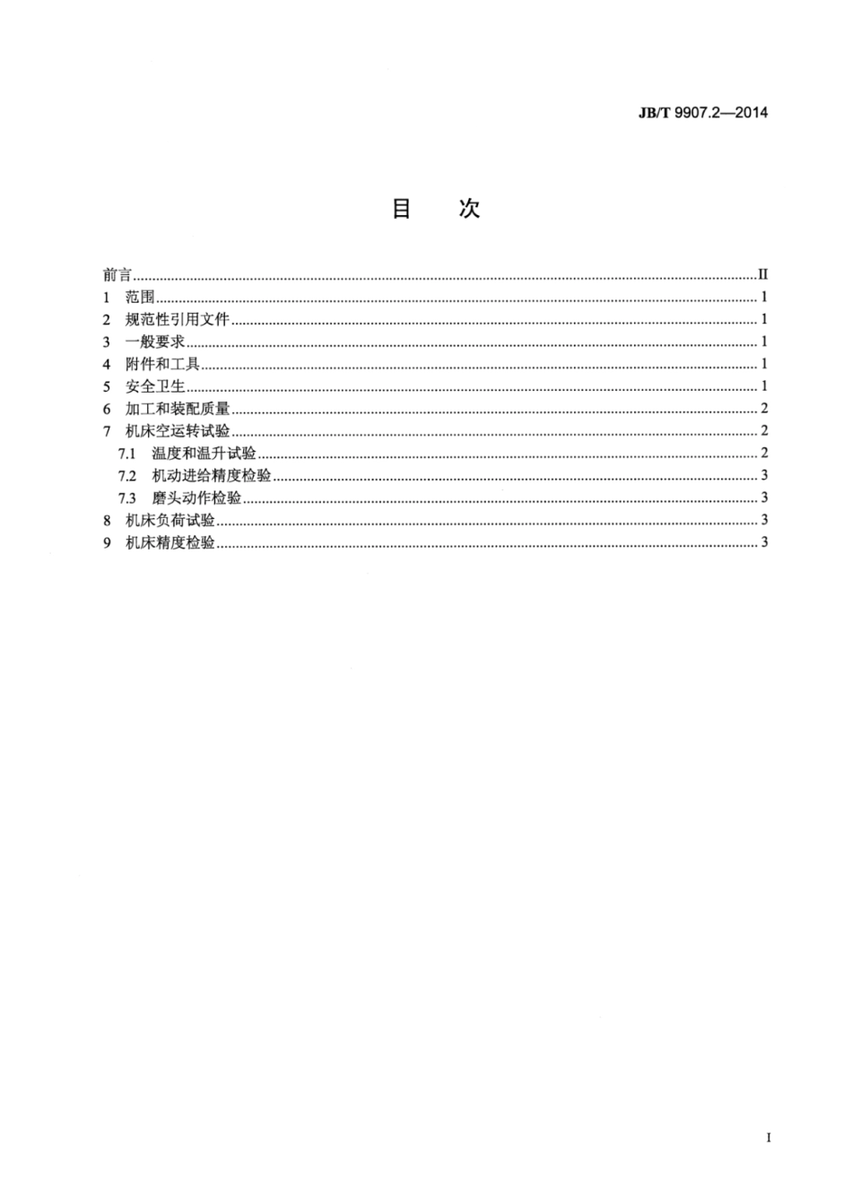 JB∕T 9907.2-2014 双端面磨床 第2部分：技术条件.pdf_第2页