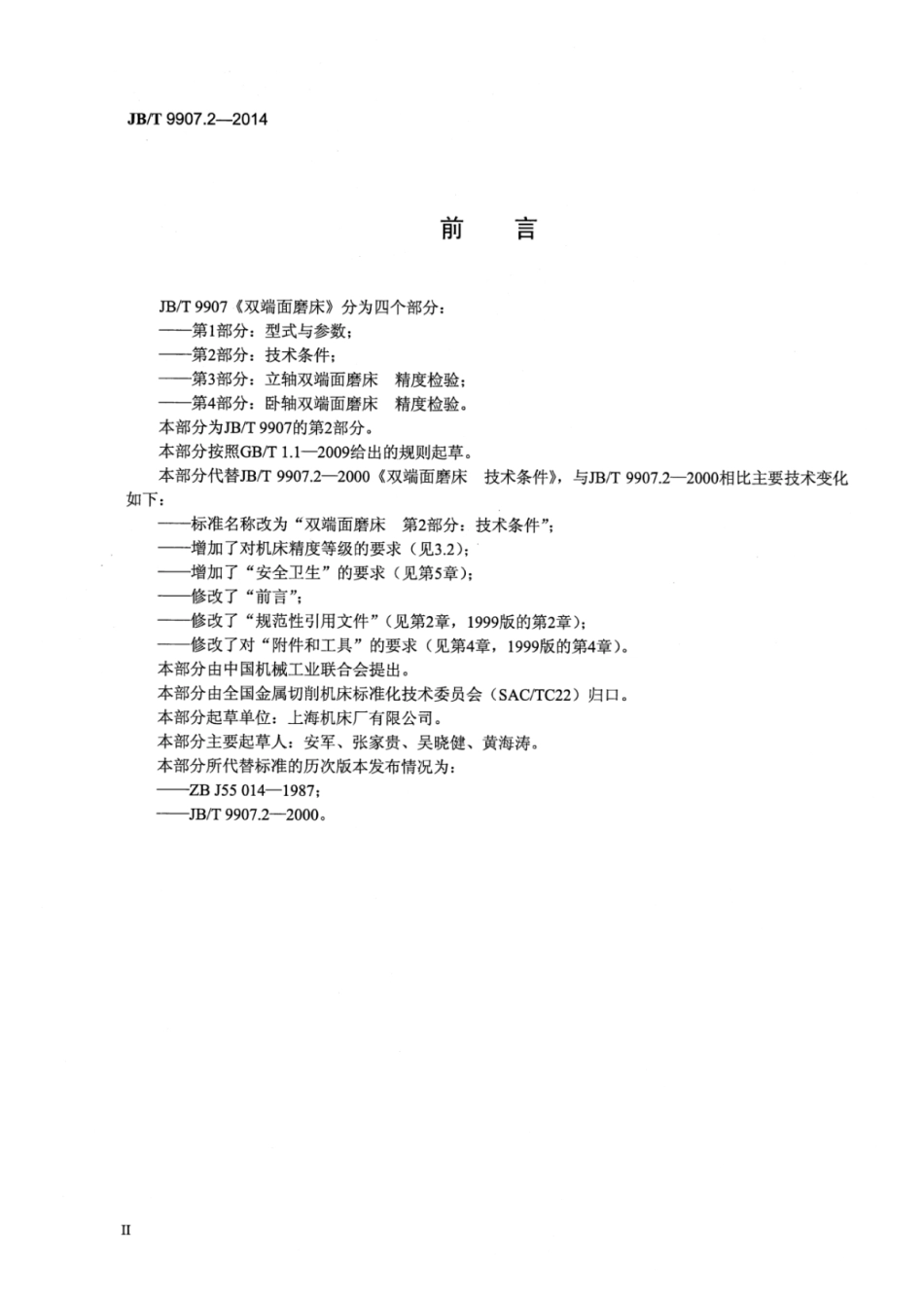 JB∕T 9907.2-2014 双端面磨床 第2部分：技术条件.pdf_第3页