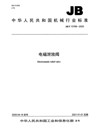 JB∕T 13768-2020 电磁泄放阀.pdf