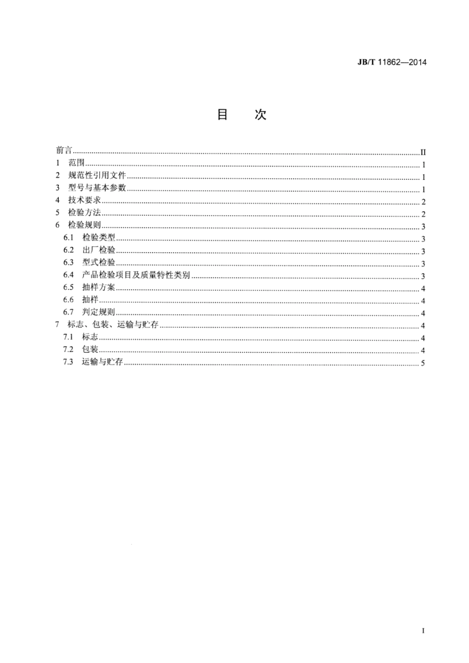 JB∕T 11862-2014 起动用涡轮式气动马达.pdf_第2页