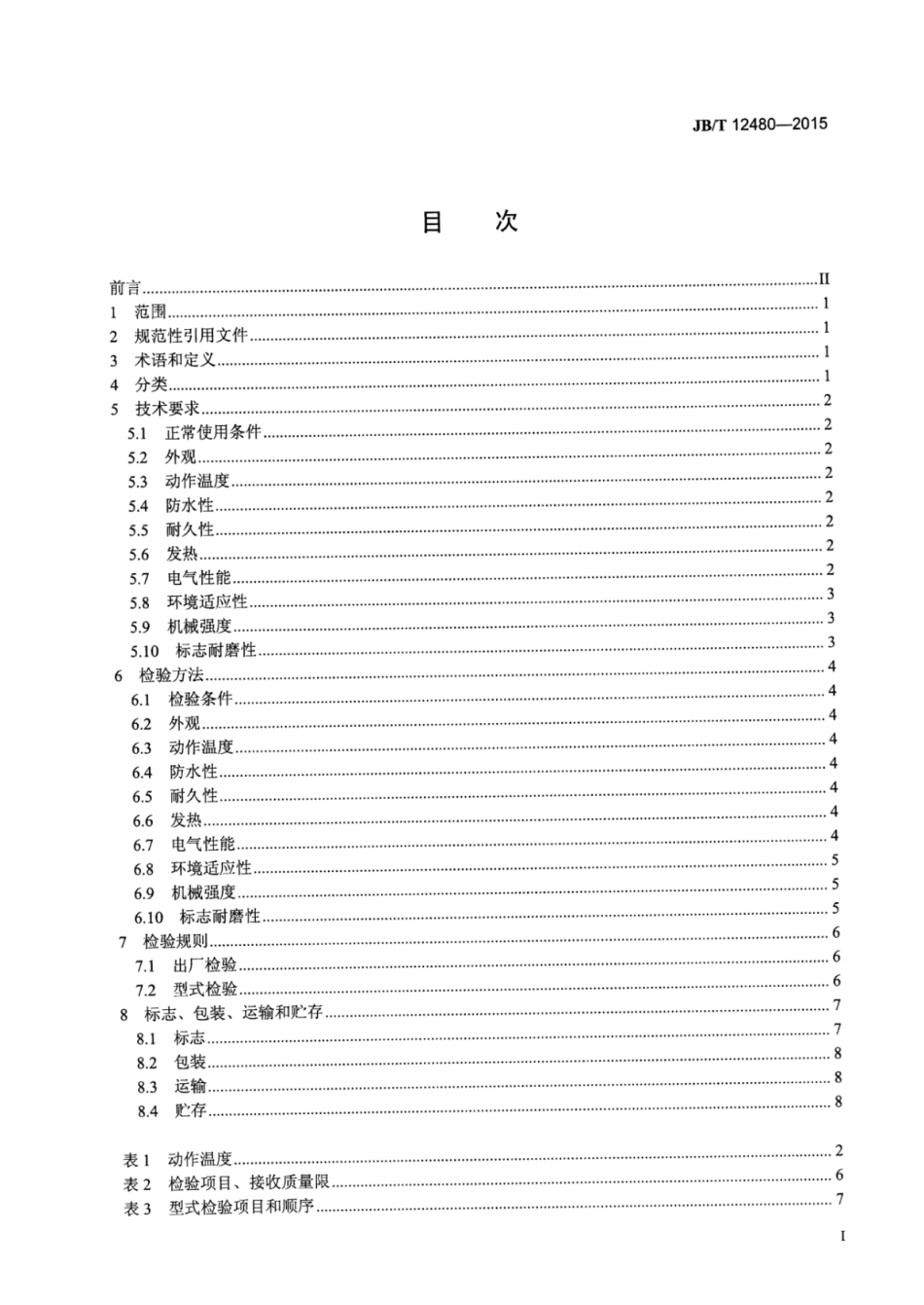 JB∕T 12480-2015 电自动控制器双金属片式防水温控器.pdf_第3页