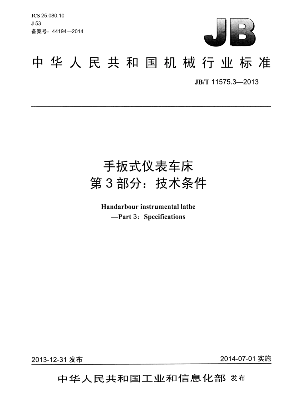 JB∕T 11575.3-2013 手扳式仪表车床 第3部分：技术条件.pdf_第1页