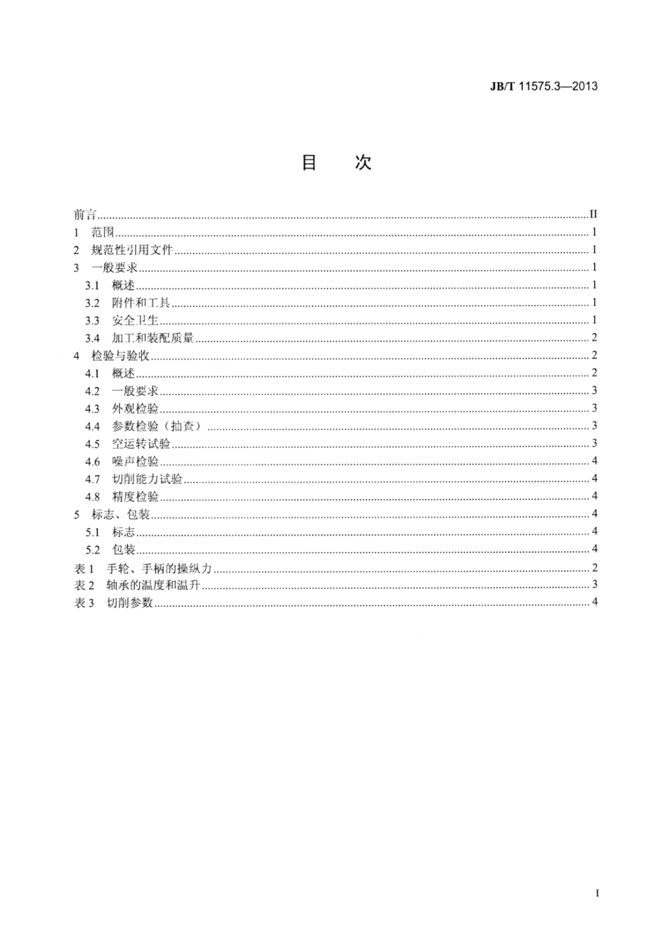 JB∕T 11575.3-2013 手扳式仪表车床 第3部分：技术条件.pdf_第3页