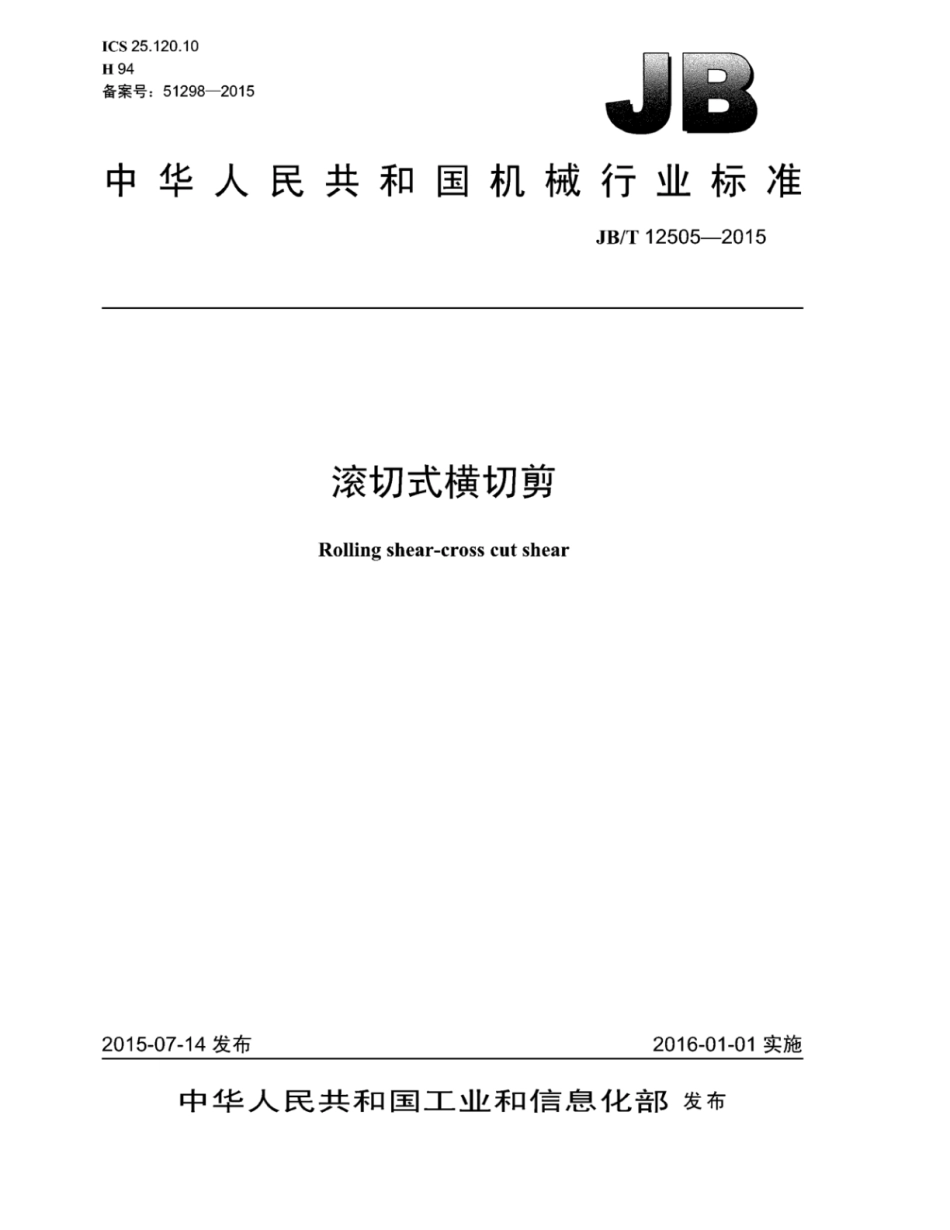 JB∕T 12505-2015 滚切式横切剪.pdf_第1页