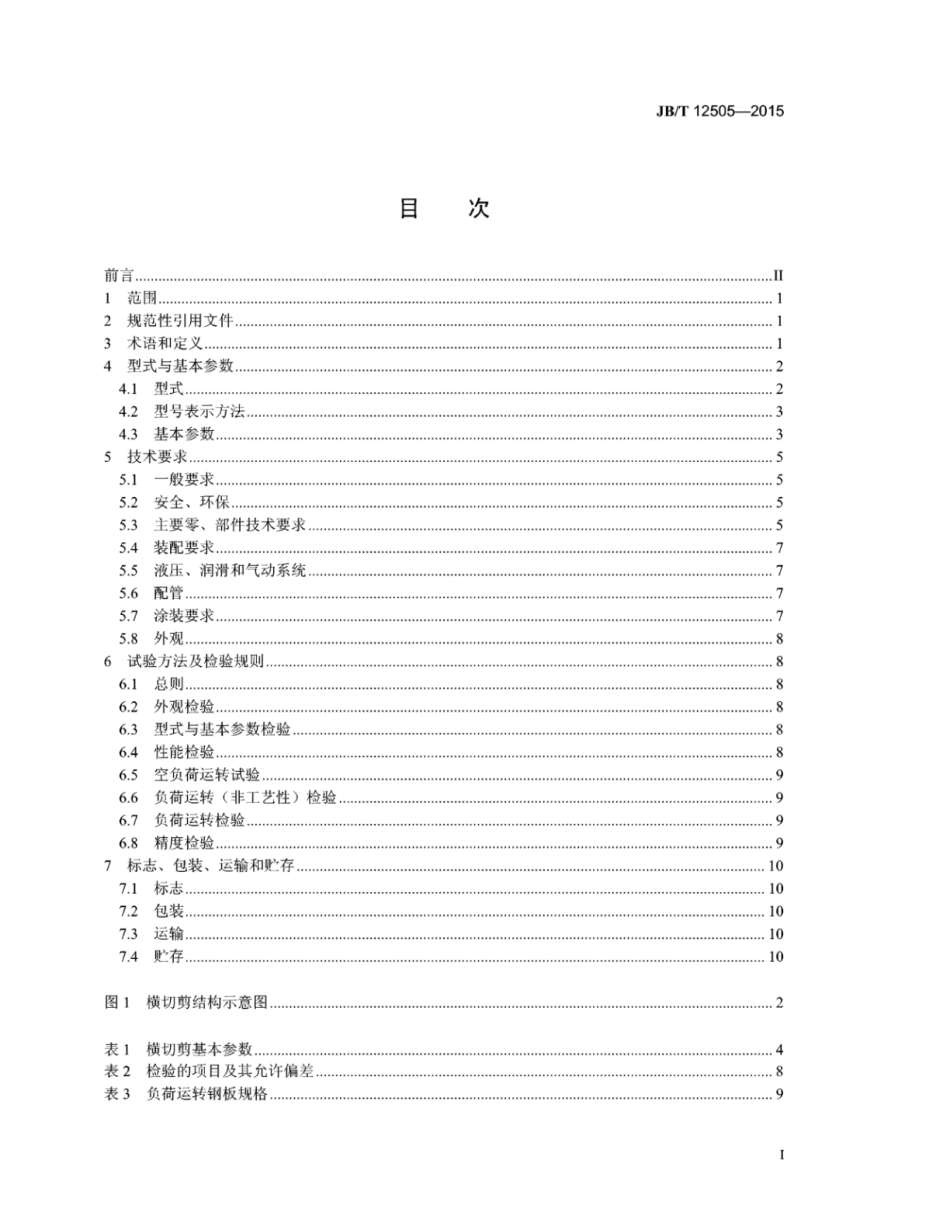 JB∕T 12505-2015 滚切式横切剪.pdf_第2页