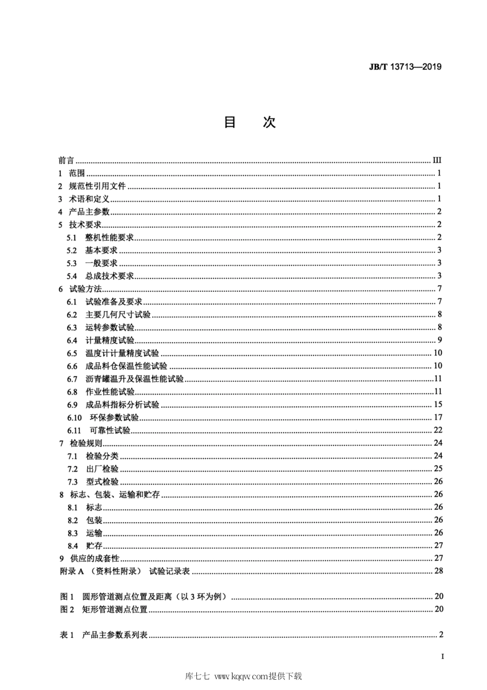 JB∕T 13713-2019 道路施工与养护机械设备 室内沥青混合料生产线.pdf_第2页