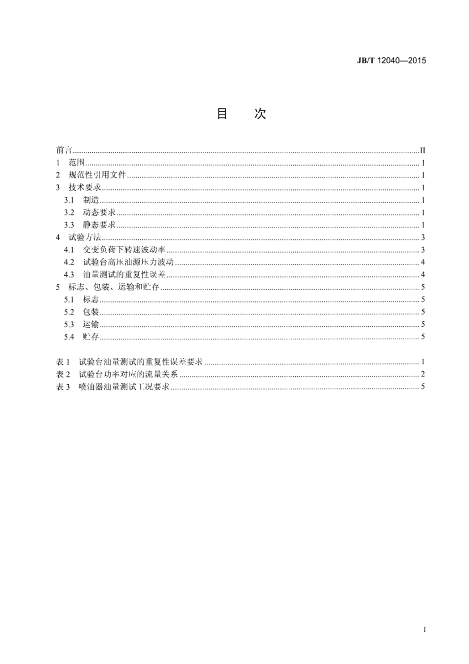 JB∕T 12040-2015 柴油机电控共轨喷油器试验台技术条件.pdf_第2页