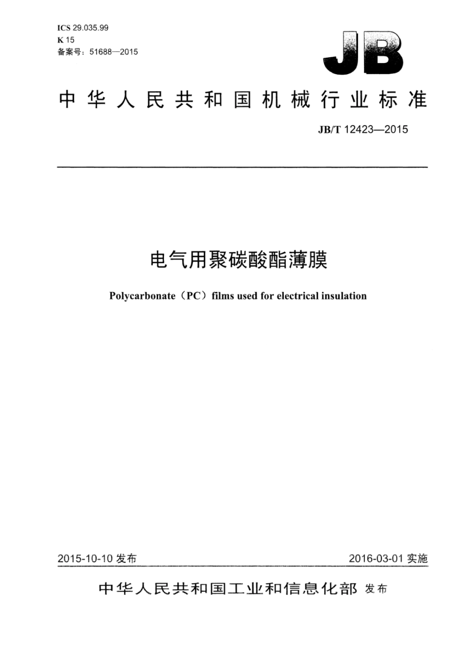 JB∕T 12423-2015 电气用聚碳酸酯薄膜.pdf_第1页