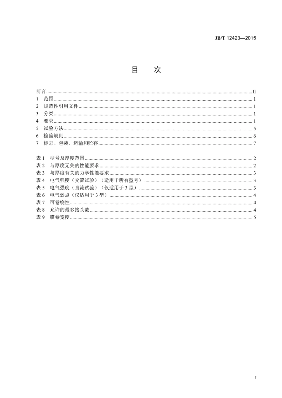 JB∕T 12423-2015 电气用聚碳酸酯薄膜.pdf_第2页
