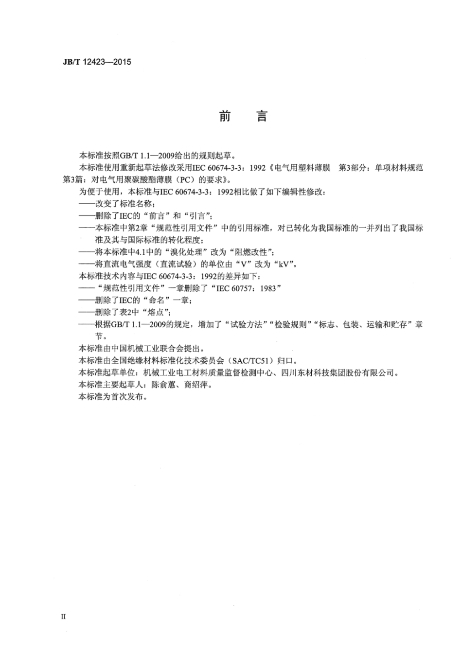 JB∕T 12423-2015 电气用聚碳酸酯薄膜.pdf_第3页