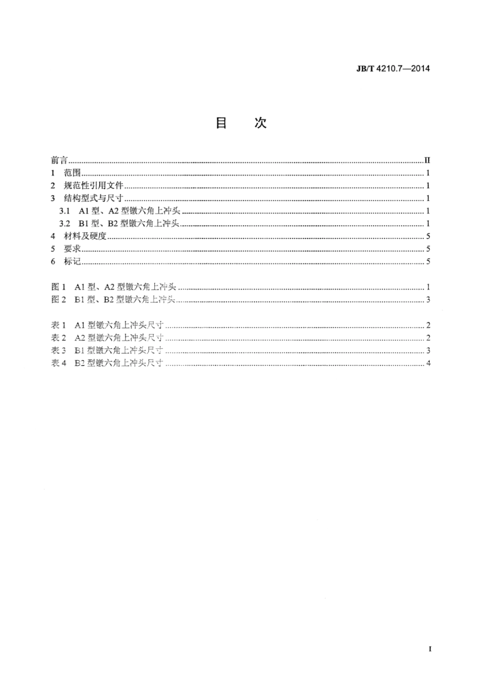 JB∕T 4210.7-2014 六角螺母冷镦模 第7部分：镦六角上冲头.pdf_第2页