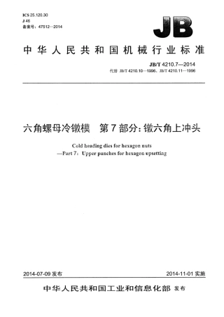 JB∕T 4210.7-2014 六角螺母冷镦模 第7部分：镦六角上冲头.pdf