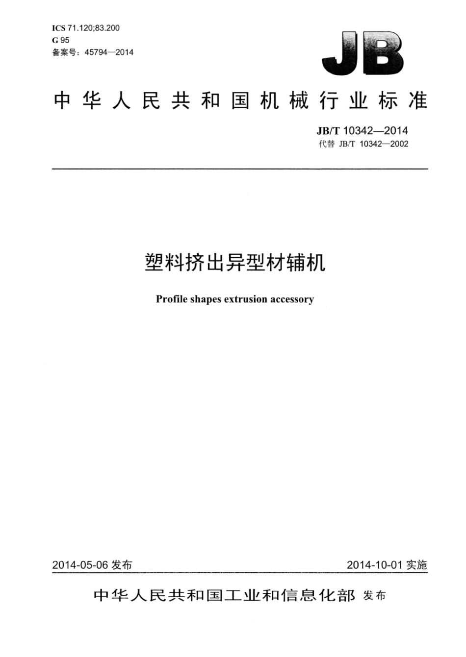 JB∕T 10342-2014 塑料挤出异型材辅机.pdf_第1页