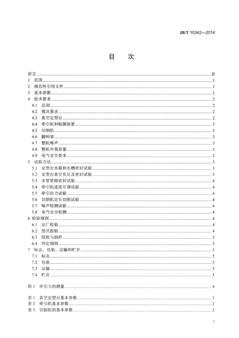 JB∕T 10342-2014 塑料挤出异型材辅机.pdf_第2页