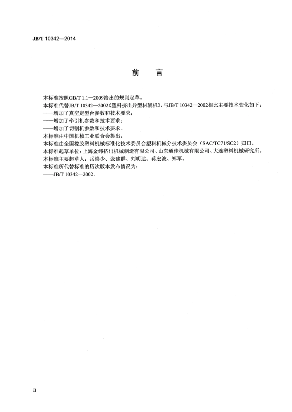 JB∕T 10342-2014 塑料挤出异型材辅机.pdf_第3页