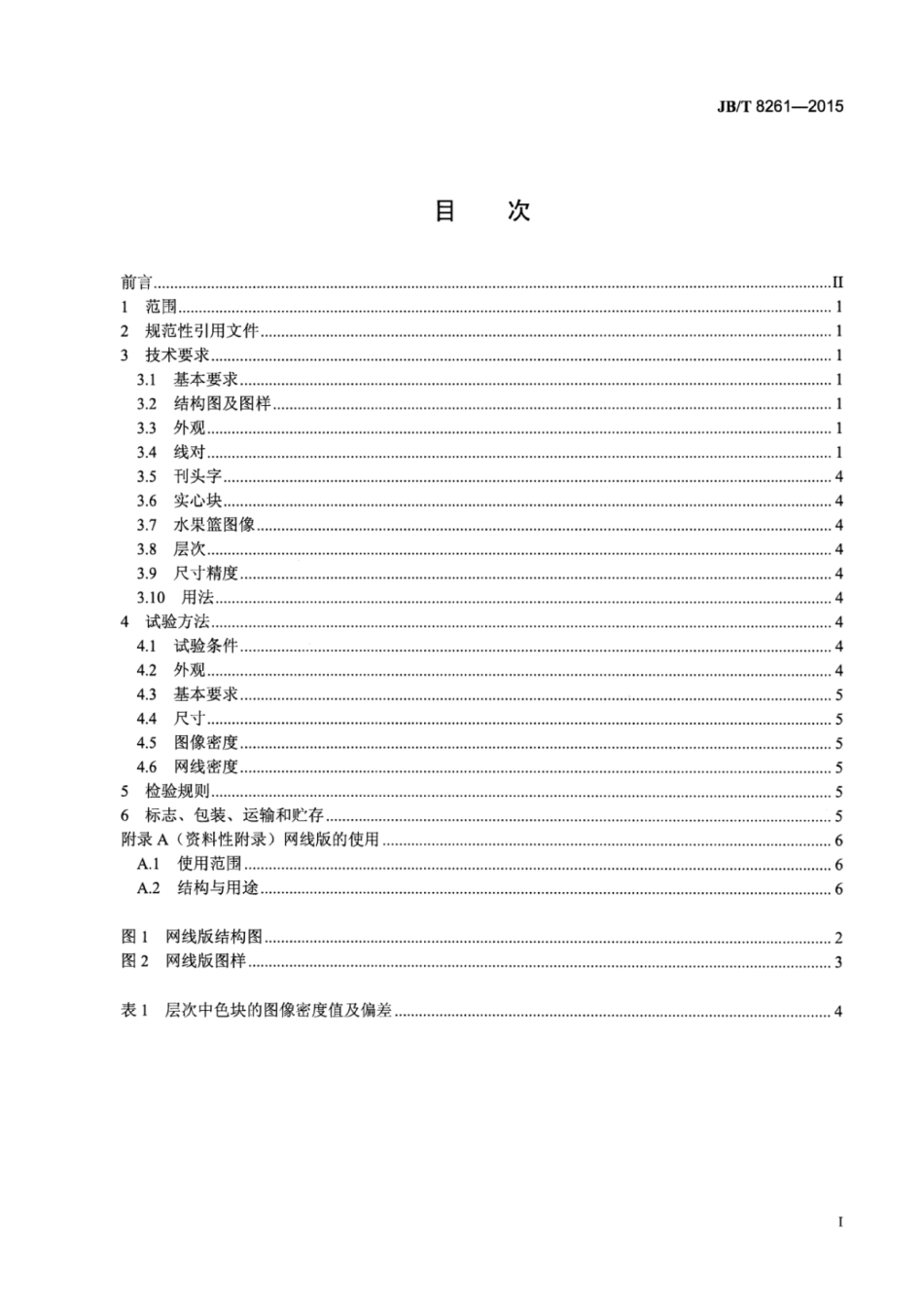 JB∕T 8261-2015 静电复印网线及密度不均匀性测试版A3.pdf_第3页