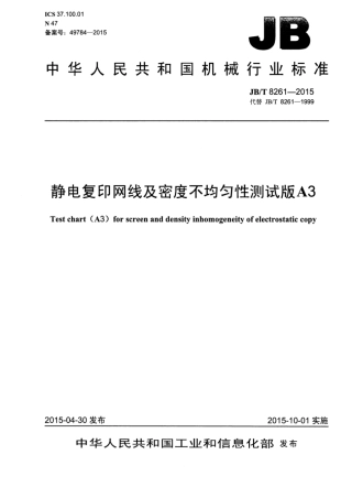 JB∕T 8261-2015 静电复印网线及密度不均匀性测试版A3.pdf